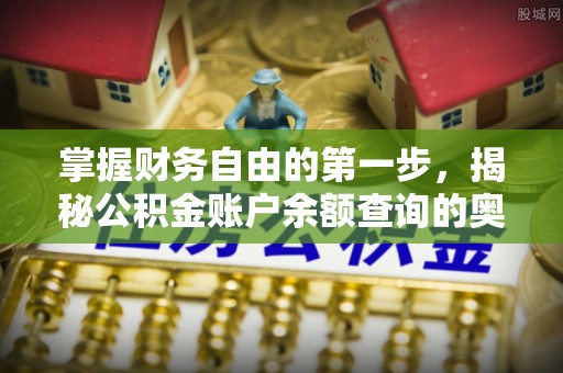 龙潭掌握财务自由的第一步，揭秘公积金账户余额查询的奥秘