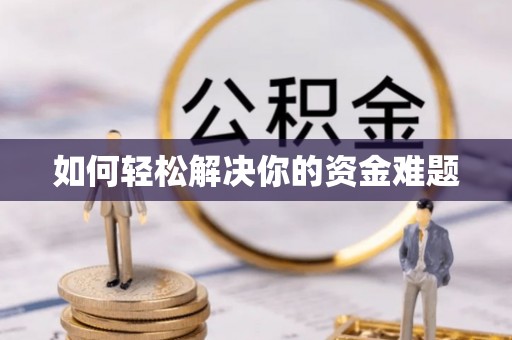 龙潭如何轻松解决你的资金难题