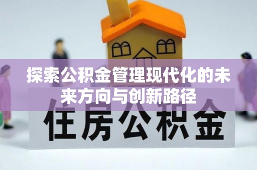 龙潭探索公积金管理现代化的未来方向与创新路径