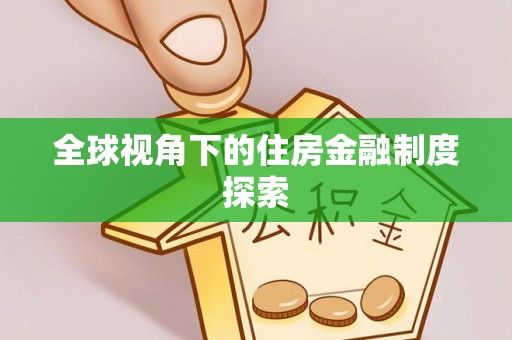 龙潭全球视角下的住房金融制度探索