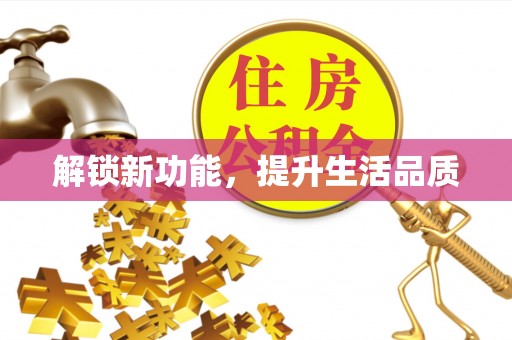 龙潭解锁新功能，提升生活品质