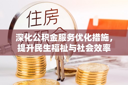 龙潭深化公积金服务优化措施，提升民生福祉与社会效率