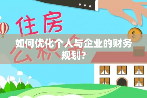龙潭如何优化个人与企业的财务规划？