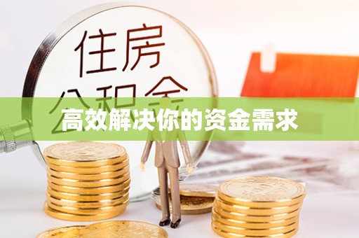 龙潭高效解决你的资金需求