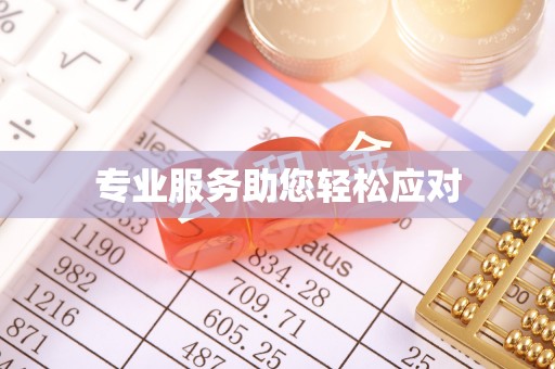 龙潭专业服务助您轻松应对