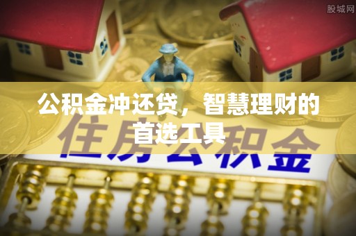 龙潭公积金冲还贷，智慧理财的首选工具