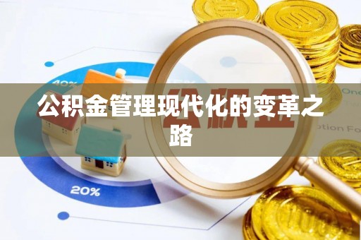 龙潭公积金管理现代化的变革之路