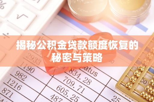 龙潭揭秘公积金贷款额度恢复的秘密与策略