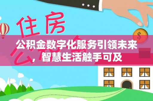 龙潭公积金数字化服务引领未来，智慧生活触手可及