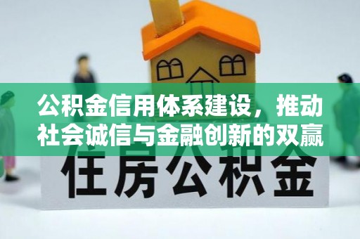 龙潭公积金信用体系建设，推动社会诚信与金融创新的双赢之道
