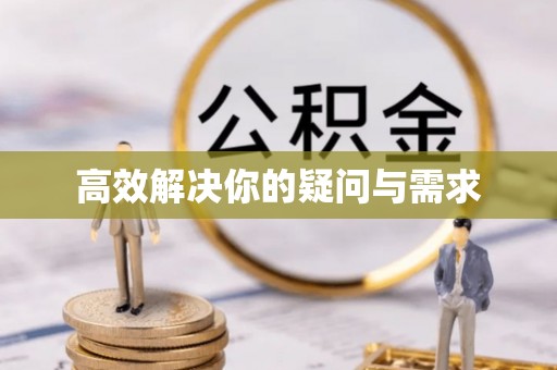 龙潭高效解决你的疑问与需求