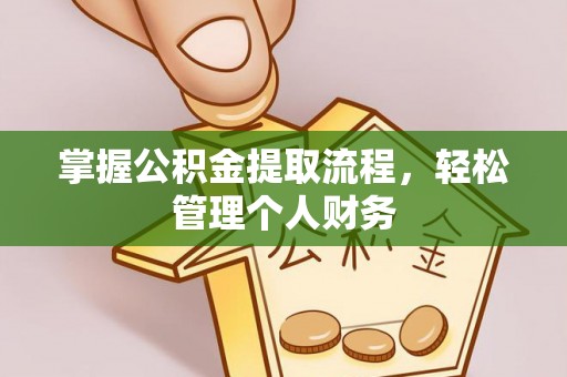 龙潭掌握公积金提取流程，轻松管理个人财务