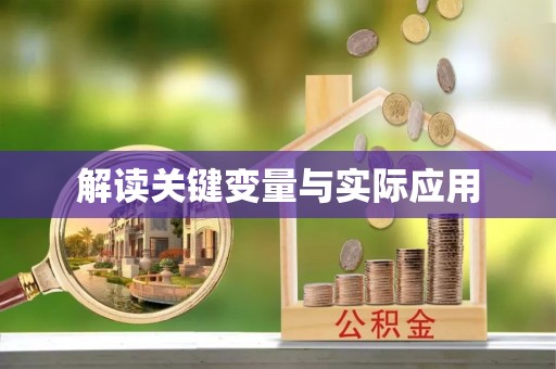 龙潭解读关键变量与实际应用