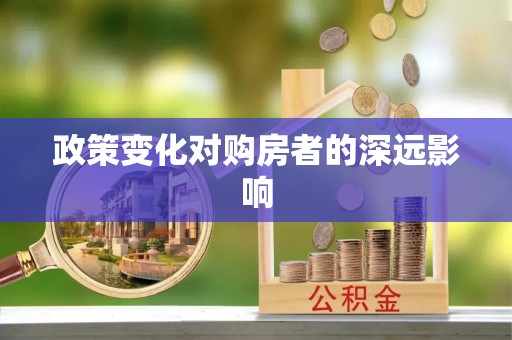 龙潭政策变化对购房者的深远影响