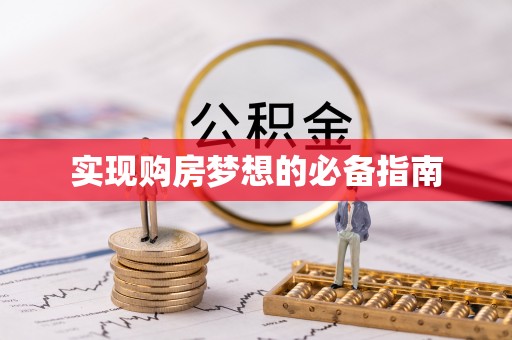 龙潭实现购房梦想的必备指南