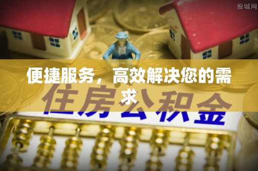 龙潭便捷服务，高效解决您的需求