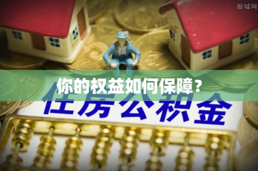 龙潭你的权益如何保障？