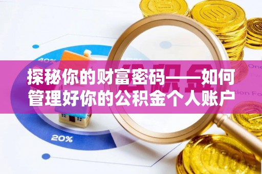 龙潭探秘你的财富密码——如何管理好你的公积金个人账户信息
