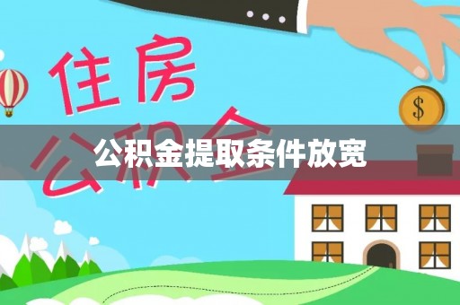 龙潭公积金提取条件放宽