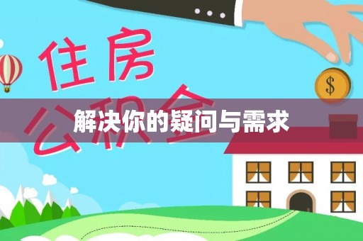 龙潭解决你的疑问与需求