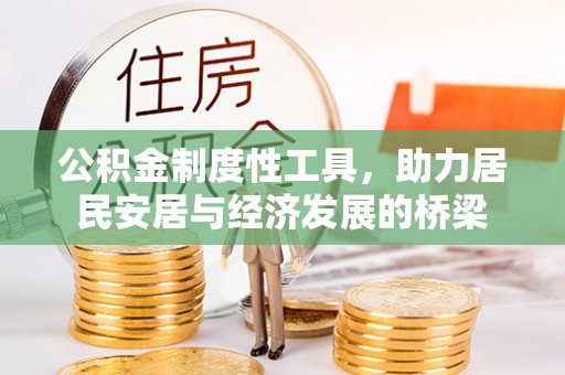 龙潭公积金制度性工具，助力居民安居与经济发展的桥梁