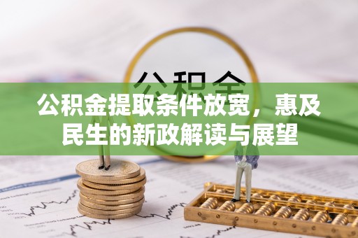 龙潭公积金提取条件放宽，惠及民生的新政解读与展望