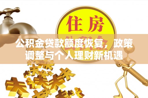 龙潭公积金贷款额度恢复，政策调整与个人理财新机遇