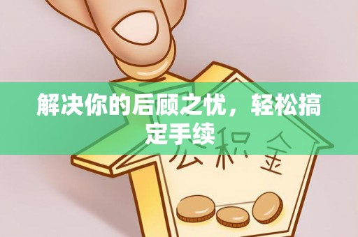 龙潭解决你的后顾之忧，轻松搞定手续