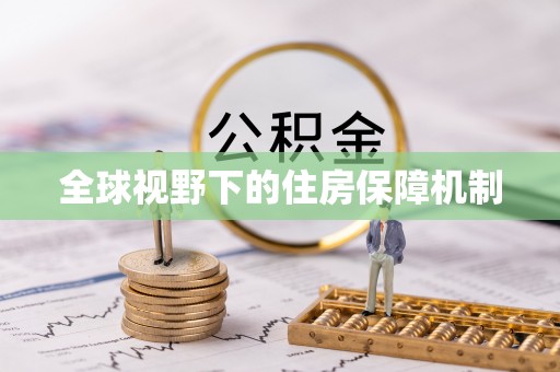 龙潭全球视野下的住房保障机制