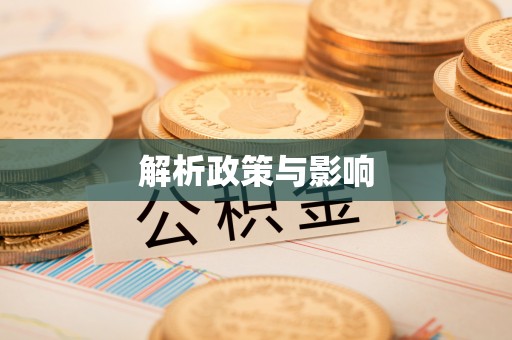 龙潭解析政策与影响