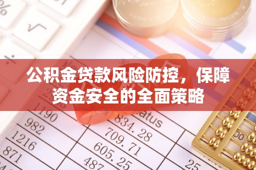 龙潭公积金贷款风险防控，保障资金安全的全面策略