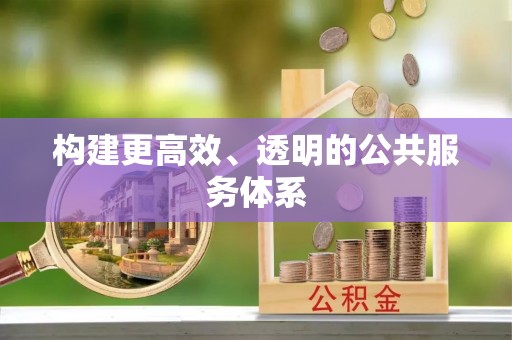 龙潭构建更高效、透明的公共服务体系