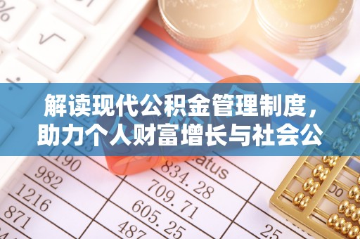 龙潭解读现代公积金管理制度，助力个人财富增长与社会公平