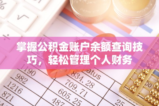 龙潭掌握公积金账户余额查询技巧，轻松管理个人财务