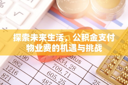 龙潭探索未来生活，公积金支付物业费的机遇与挑战