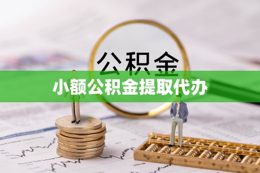 龙潭小额公积金提取代办