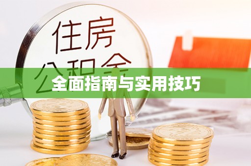 龙潭全面指南与实用技巧
