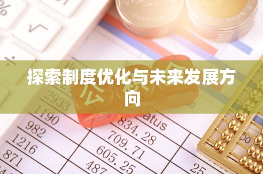 龙潭探索制度优化与未来发展方向