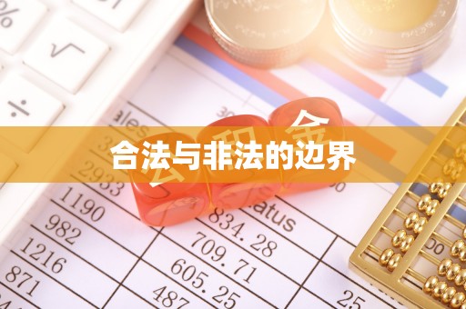 龙潭合法与非法的边界