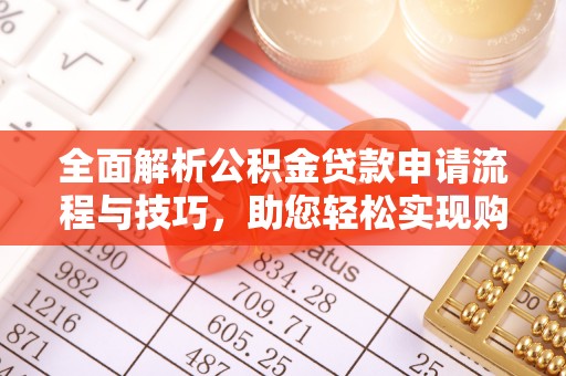 龙潭全面解析公积金贷款申请流程与技巧，助您轻松实现购房梦想