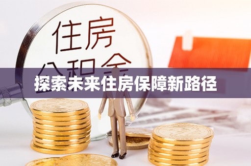 龙潭探索未来住房保障新路径