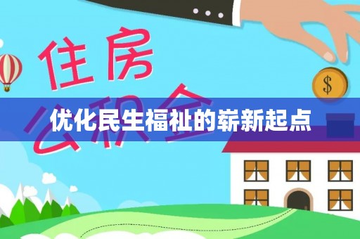 龙潭优化民生福祉的崭新起点