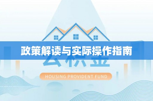 龙潭政策解读与实际操作指南
