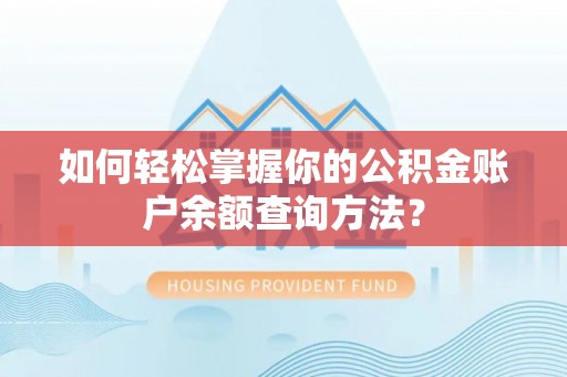 龙潭如何轻松掌握你的公积金账户余额查询方法？