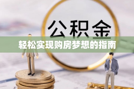 龙潭轻松实现购房梦想的指南