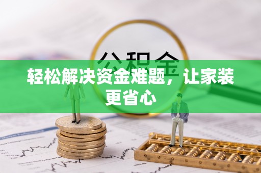 龙潭轻松解决资金难题，让家装更省心