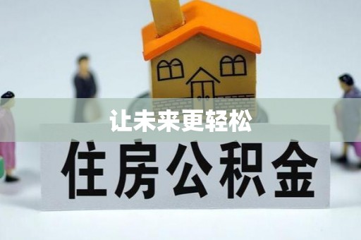 龙潭让未来更轻松