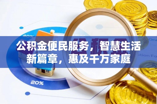 龙潭公积金便民服务，智慧生活新篇章，惠及千万家庭