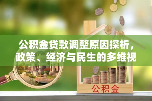 龙潭公积金贷款调整原因探析，政策、经济与民生的多维视角