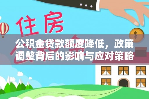 龙潭公积金贷款额度降低，政策调整背后的影响与应对策略